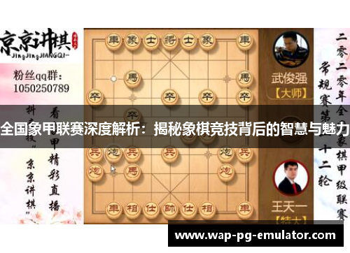 全国象甲联赛深度解析：揭秘象棋竞技背后的智慧与魅力
