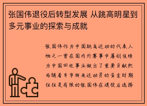 张国伟退役后转型发展 从跳高明星到多元事业的探索与成就