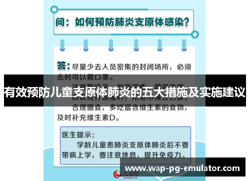 有效预防儿童支原体肺炎的五大措施及实施建议