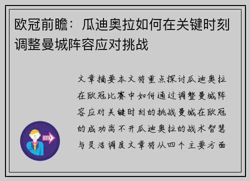 欧冠前瞻：瓜迪奥拉如何在关键时刻调整曼城阵容应对挑战