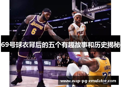 69号球衣背后的五个有趣故事和历史揭秘