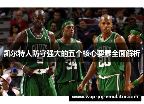 凯尔特人防守强大的五个核心要素全面解析