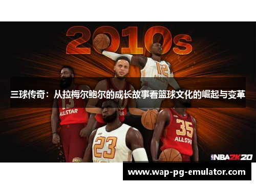 三球传奇：从拉梅尔鲍尔的成长故事看篮球文化的崛起与变革