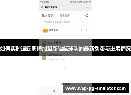 如何实时追踪周琦加盟新疆篮球队的最新动态与进展情况
