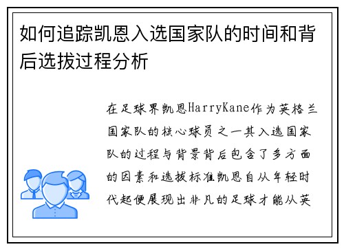 如何追踪凯恩入选国家队的时间和背后选拔过程分析