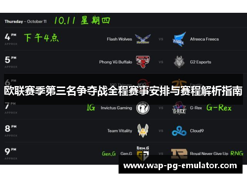 欧联赛季第三名争夺战全程赛事安排与赛程解析指南
