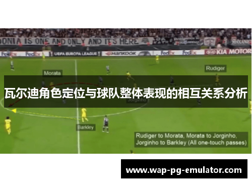 瓦尔迪角色定位与球队整体表现的相互关系分析