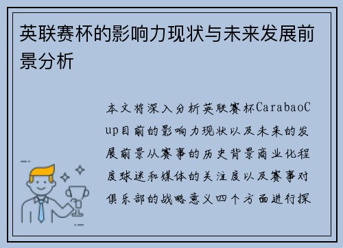 英联赛杯的影响力现状与未来发展前景分析