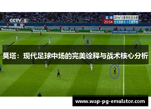莫塔：现代足球中场的完美诠释与战术核心分析