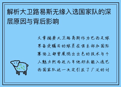 解析大卫路易斯无缘入选国家队的深层原因与背后影响