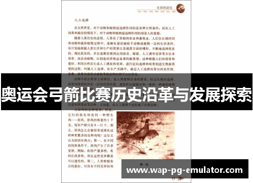 奥运会弓箭比赛历史沿革与发展探索