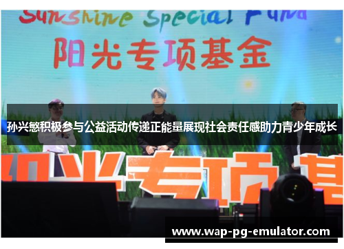 孙兴慜积极参与公益活动传递正能量展现社会责任感助力青少年成长