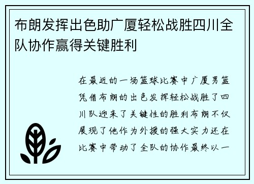 布朗发挥出色助广厦轻松战胜四川全队协作赢得关键胜利