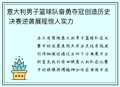 意大利男子篮球队奋勇夺冠创造历史 决赛逆袭展现惊人实力