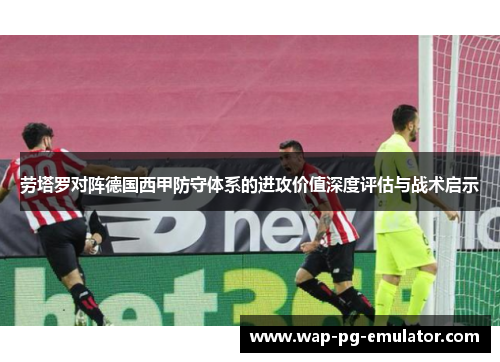 劳塔罗对阵德国西甲防守体系的进攻价值深度评估与战术启示