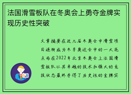 法国滑雪板队在冬奥会上勇夺金牌实现历史性突破