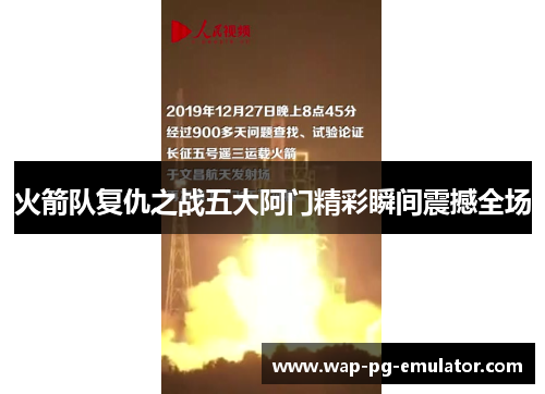火箭队复仇之战五大阿门精彩瞬间震撼全场