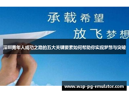 深圳青年人成功之路的五大关键要素如何帮助你实现梦想与突破
