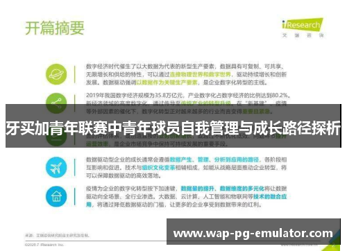 牙买加青年联赛中青年球员自我管理与成长路径探析