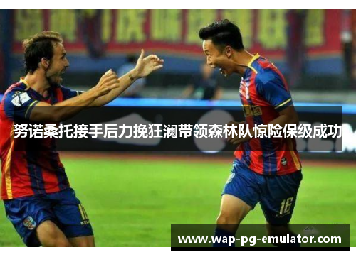 努诺桑托接手后力挽狂澜带领森林队惊险保级成功