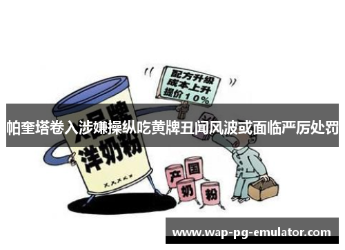 帕奎塔卷入涉嫌操纵吃黄牌丑闻风波或面临严厉处罚