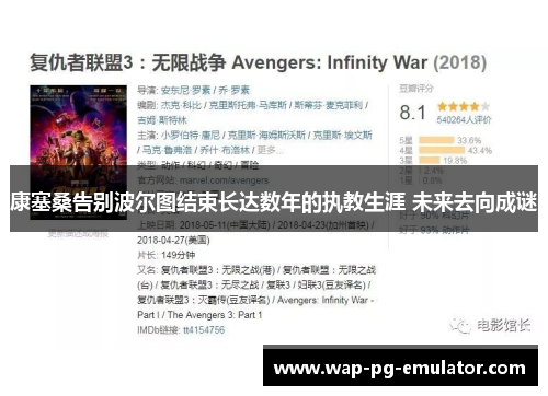 康塞桑告别波尔图结束长达数年的执教生涯 未来去向成谜