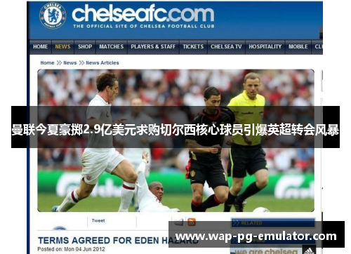 曼联今夏豪掷2.9亿美元求购切尔西核心球员引爆英超转会风暴