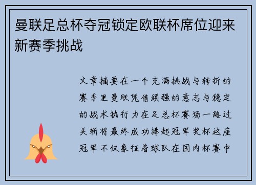 曼联足总杯夺冠锁定欧联杯席位迎来新赛季挑战