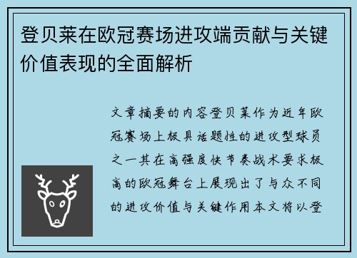 登贝莱在欧冠赛场进攻端贡献与关键价值表现的全面解析