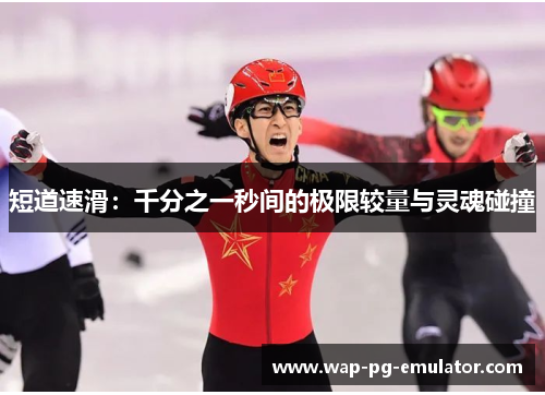 短道速滑：千分之一秒间的极限较量与灵魂碰撞