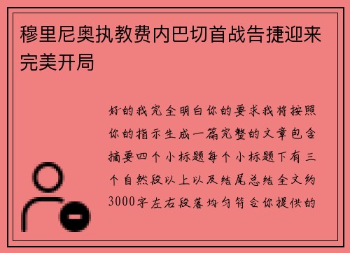穆里尼奥执教费内巴切首战告捷迎来完美开局