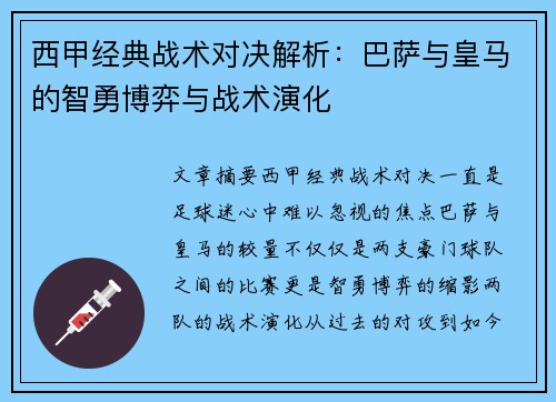 西甲经典战术对决解析：巴萨与皇马的智勇博弈与战术演化