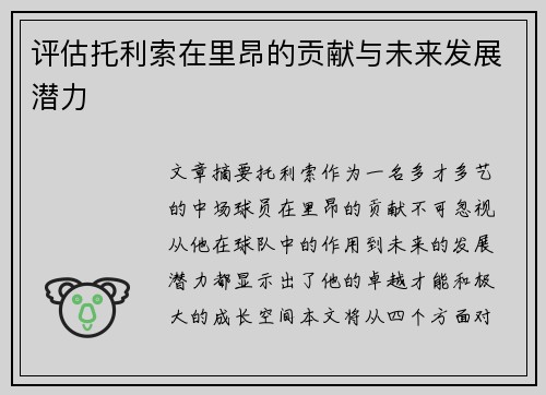 评估托利索在里昂的贡献与未来发展潜力
