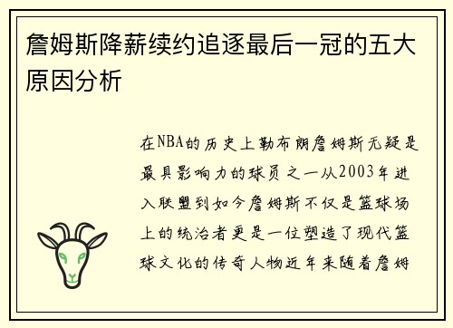 詹姆斯降薪续约追逐最后一冠的五大原因分析