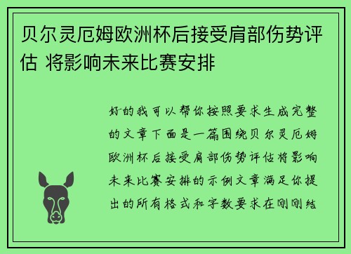 贝尔灵厄姆欧洲杯后接受肩部伤势评估 将影响未来比赛安排