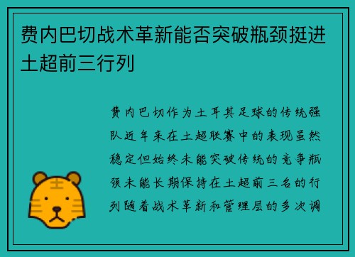 费内巴切战术革新能否突破瓶颈挺进土超前三行列