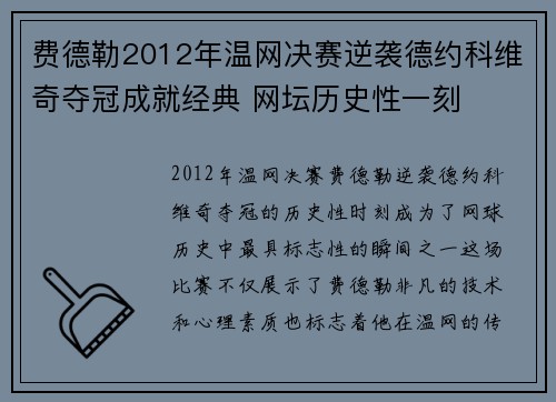 费德勒2012年温网决赛逆袭德约科维奇夺冠成就经典 网坛历史性一刻