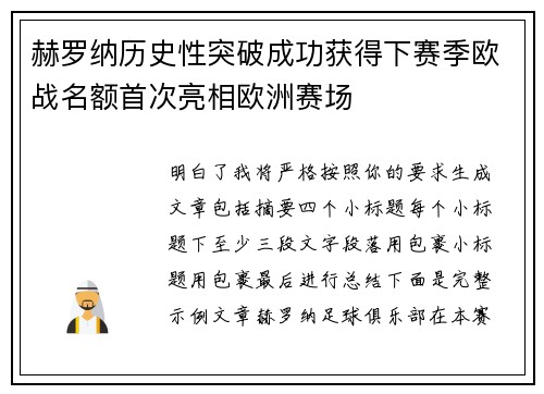 赫罗纳历史性突破成功获得下赛季欧战名额首次亮相欧洲赛场