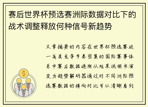 赛后世界杯预选赛洲际数据对比下的战术调整释放何种信号新趋势