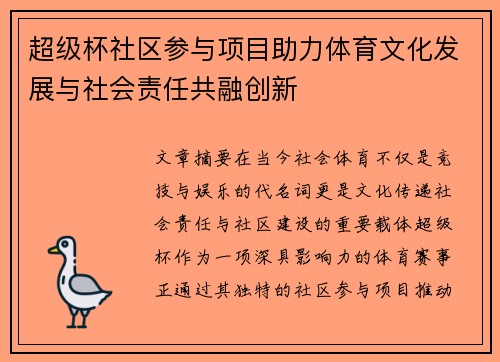 超级杯社区参与项目助力体育文化发展与社会责任共融创新