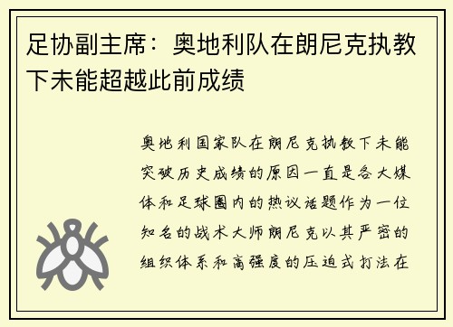 足协副主席：奥地利队在朗尼克执教下未能超越此前成绩