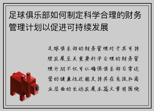 足球俱乐部如何制定科学合理的财务管理计划以促进可持续发展