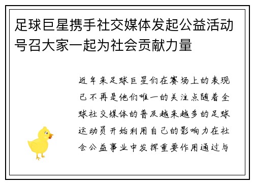 足球巨星携手社交媒体发起公益活动号召大家一起为社会贡献力量