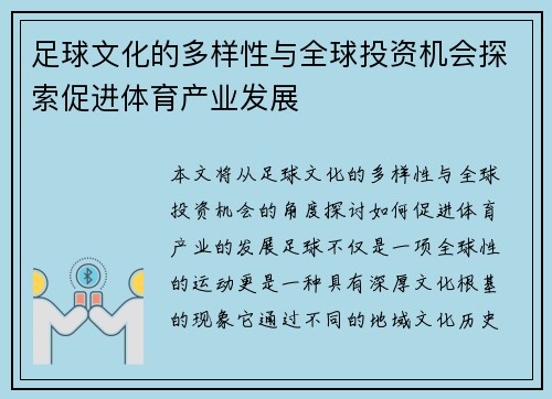 足球文化的多样性与全球投资机会探索促进体育产业发展