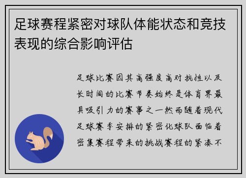 足球赛程紧密对球队体能状态和竞技表现的综合影响评估