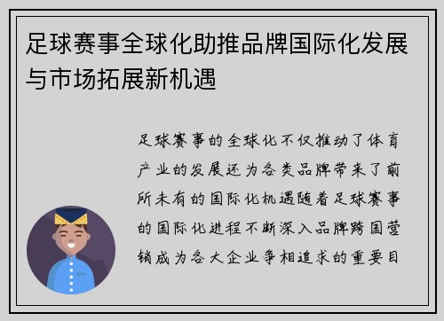 足球赛事全球化助推品牌国际化发展与市场拓展新机遇