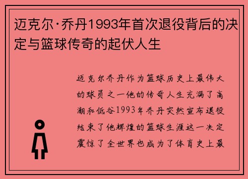 迈克尔·乔丹1993年首次退役背后的决定与篮球传奇的起伏人生
