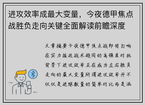 进攻效率成最大变量，今夜德甲焦点战胜负走向关键全面解读前瞻深度