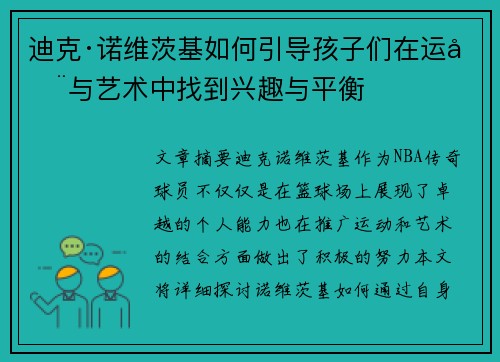 迪克·诺维茨基如何引导孩子们在运动与艺术中找到兴趣与平衡
