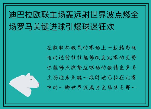 迪巴拉欧联主场轰远射世界波点燃全场罗马关键进球引爆球迷狂欢
